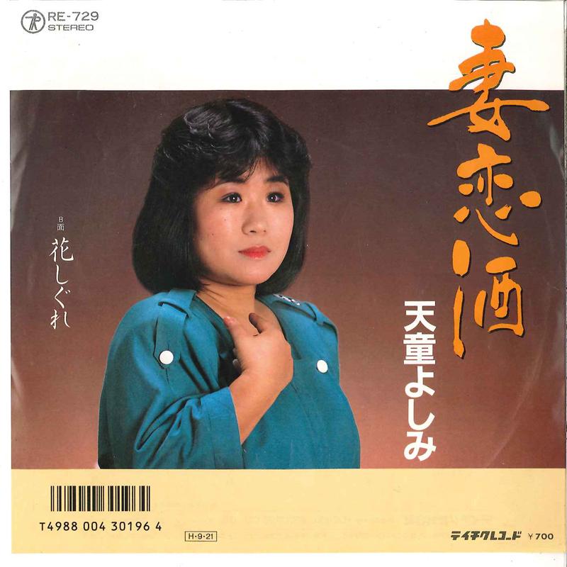 7inch Record YOSHIMI TENDO - Tsumakoizake / Hana Shigure RE729 TEICHIKU 1986 Japan Japanese Enka Used
7inch Record YOSHIMI TENDO - Tsumakoizake / Hana Shigure RE729 TEICHIKU 1986 Japan Japanese Enka Used