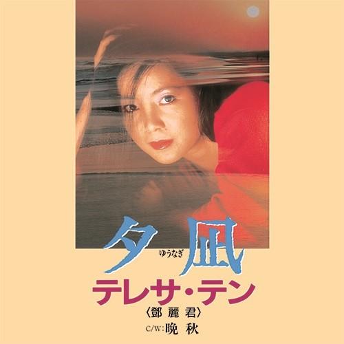 7inch Record TERESA TENG - Yuunagi UPKY9021 UNIVERSAL MUSIC 2019 Japan Japanese Enka/Traditional
7inch Record TERESA TENG - Yuunagi UPKY9021 UNIVERSAL MUSIC 2019 Japan Japanese Enka/Traditional