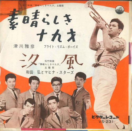 7inch Record MASAHIKO TSUGAWA, HIROSHI WADA & MA - Subarashiki jukyusai / Shiokaze VS231 VICTOR 1959 Japan Japanese Soundtracks Used
7inch Record MASAHIKO TSUGAWA, HIROSHI WADA & MA - Subarashiki jukyusai / Shiokaze VS231 VICTOR 1959 Japan Japanese Soundtracks Used