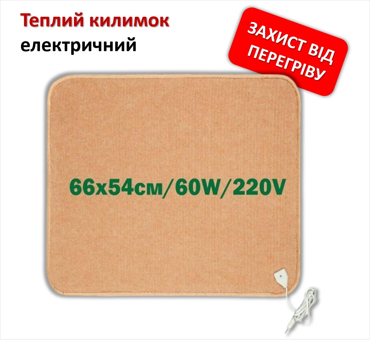 Електричний коврик з підігрівом інфрачервоний Monocrystal 66х54см/60W/220V із захистом від перегріву, світло-коричневий
Електричний коврик з підігрівом інфрачервоний Monocrystal 66х54см/60W/220V із захистом від перегріву, світло-коричневий