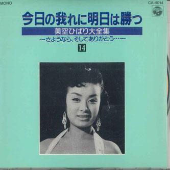 CD MISORA HIBARI - Kyo No Ga Ni Ashita Wa Katsu 14 CA4014 COLUMBIA Japan Japanese Enka Used
CD MISORA HIBARI - Kyo No Ga Ni Ashita Wa Katsu 14 CA4014 COLUMBIA Japan Japanese Enka Used