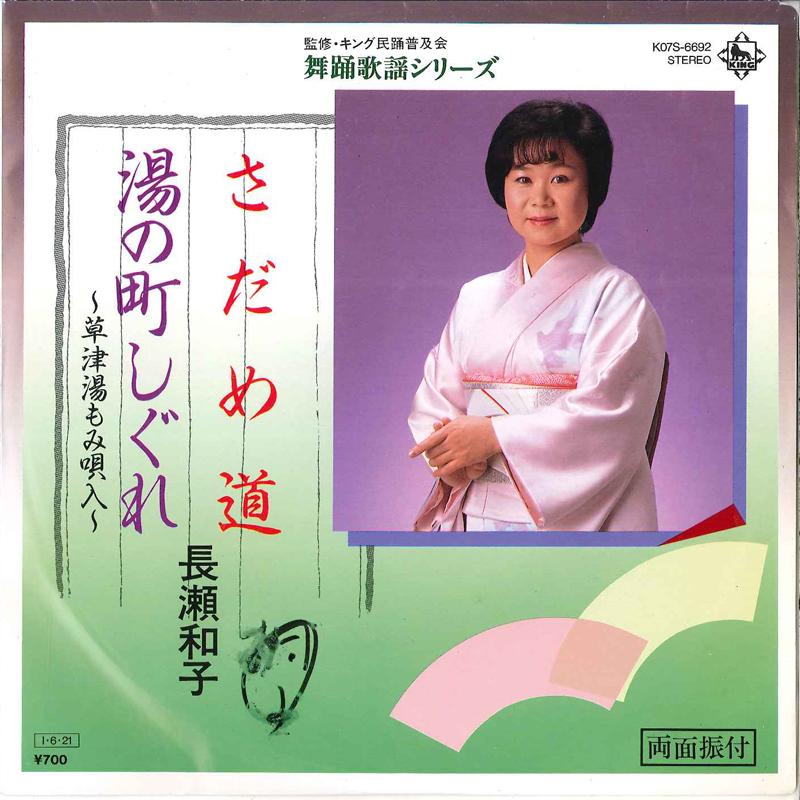 7inch Record KAZUKO NAGASE - Sadame Michi / Yu No Machi Shigure K07S6692 KING 1985 Japan Japanese Enka Used
7inch Record KAZUKO NAGASE - Sadame Michi / Yu No Machi Shigure K07S6692 KING 1985 Japan Japanese Enka Used