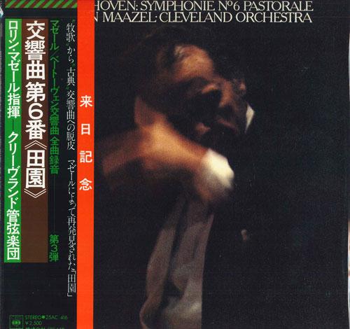 LP Record LORIN MAAZEL - Beethoven: Symphony No. 6 ((Pastora 25AC416 CBS SONY 1978 Japan Obi Classical Used
LP Record LORIN MAAZEL - Beethoven: Symphony No. 6 ((Pastora 25AC416 CBS SONY 1978 Japan Obi Classical Used