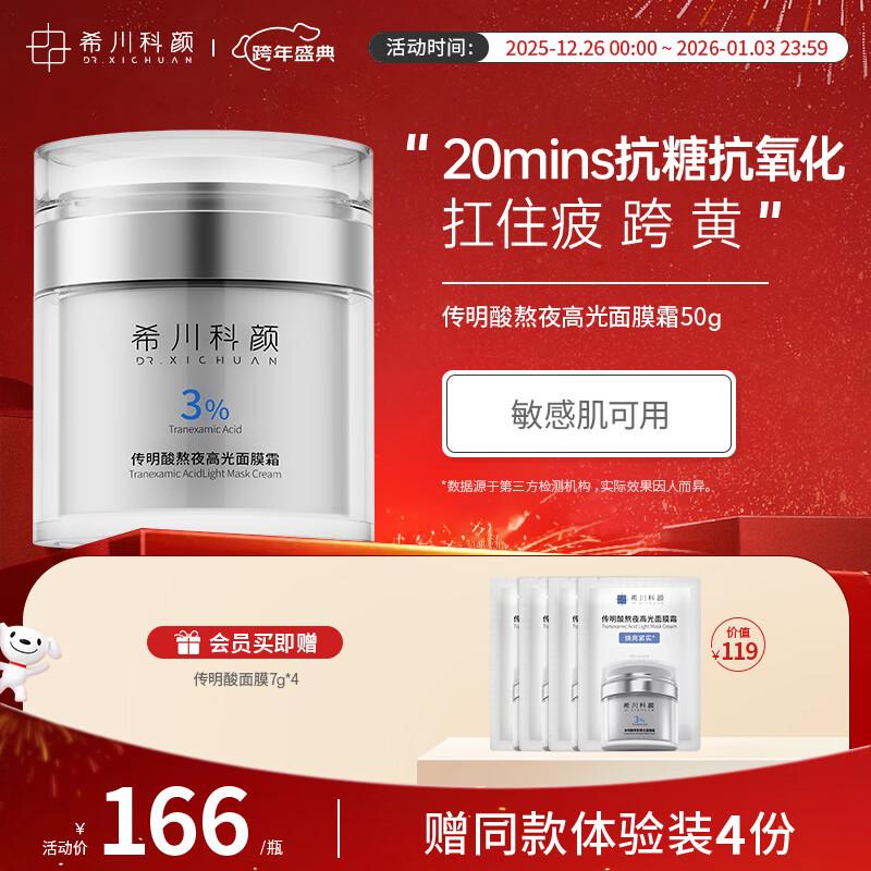 Xichuan Keyan Tranexamic Acid Overnight Radiance Mask Cream
Xichuan Keyan Tranexamic Acid Overnight Radiance Mask Cream