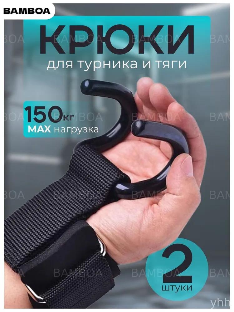 Pull-Up Assist Hooks — Fitness Wrist Straps with Hooks for Hanging Pull-Up Bars — - Training Aid for Wrist Support One size чёрный
Pull-Up Assist Hooks — Fitness Wrist Straps with Hooks for Hanging Pull-Up Bars — - Training Aid for Wrist Support One size чёрный