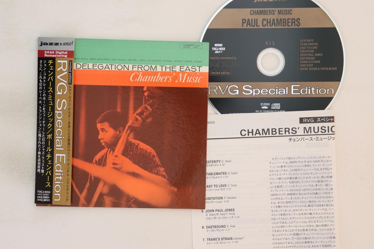 CD PAUL CHAMBERS - Chambers Music: A Jazz Delegation TOCJ9253 JAZZ: WEST 2000 Japan Obi Jazz Used
CD PAUL CHAMBERS - Chambers Music: A Jazz Delegation TOCJ9253 JAZZ: WEST 2000 Japan Obi Jazz Used