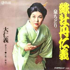 7inch Record CHIDORI IZUMI Hibotan jingi Dai jingi RS40 TEICHIKU 1976 Japan Japanese EnkaTraditional Used
7inch Record CHIDORI IZUMI Hibotan jingi Dai jingi RS40 TEICHIKU 1976 Japan Japanese EnkaTraditional Used