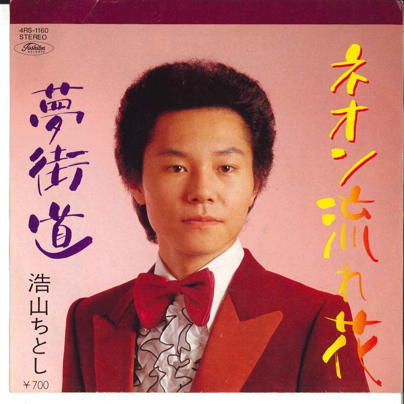 7inch Record CHITOSHI HIROYAMA - Neon Nagarebana / Yumekaido 4RS1160 TOSHIBA Japan Japanese Pop/Rock Used
7inch Record CHITOSHI HIROYAMA - Neon Nagarebana / Yumekaido 4RS1160 TOSHIBA Japan Japanese Pop/Rock Used