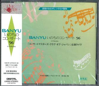 CD - Концерт Banyu 96 в Фукуоке LN3203 LIVE NOTES 1996 Япония Оби Классика Б/у
CD - Концерт Banyu 96 в Фукуоке LN3203 LIVE NOTES 1996 Япония Оби Классика Б/у
