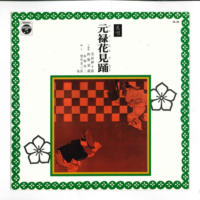 10inch Record IJURO YOSHIMURA - Genroku hanami odori CL25 COLUMBIA 1958 Japan Japanese Traditional/Folk Used
10inch Record IJURO YOSHIMURA - Genroku hanami odori CL25 COLUMBIA 1958 Japan Japanese Traditional/Folk Used