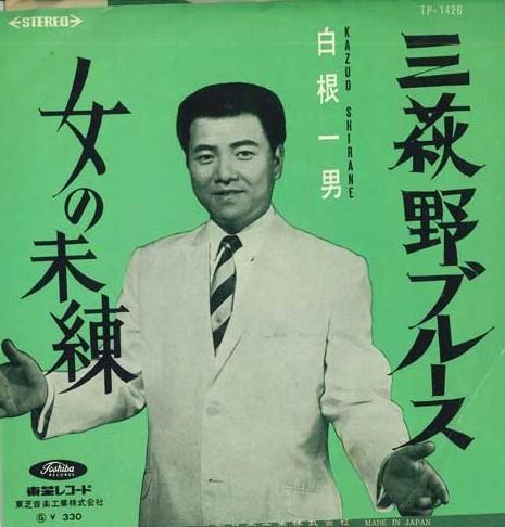 7inch Record KAZUO SHIRANE - Mihagino Blues / Onna no miren TP1426 TOSHIBA RECORDS Japan Japanese Enka Used
7inch Record KAZUO SHIRANE - Mihagino Blues / Onna no miren TP1426 TOSHIBA RECORDS Japan Japanese Enka Used