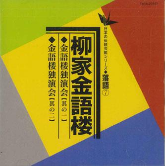CD KINGORO YANAGIYA - Kingoro Dokuenkai 1&2 TECR20157 TEICHIKU Japan Japanese Comedy/Spoken Word Used
CD KINGORO YANAGIYA - Kingoro Dokuenkai 1&2 TECR20157 TEICHIKU Japan Japanese Comedy/Spoken Word Used