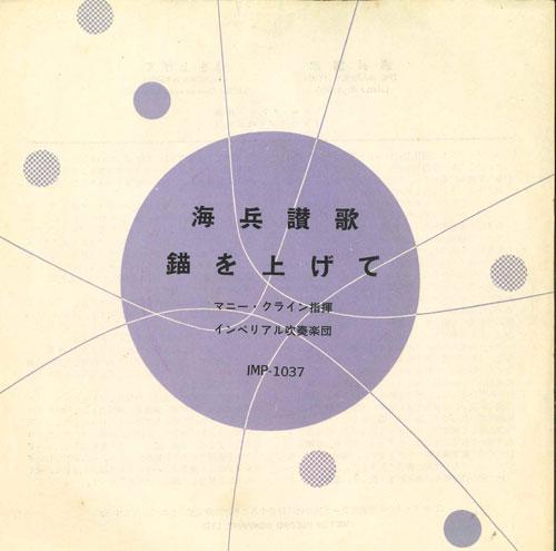 7inch Record IMPERIAL BRASS BAND - Kaihei sanka / Ikariwoagete IMP1037 KING Japan Military Used
7inch Record IMPERIAL BRASS BAND - Kaihei sanka / Ikariwoagete IMP1037 KING Japan Military Used