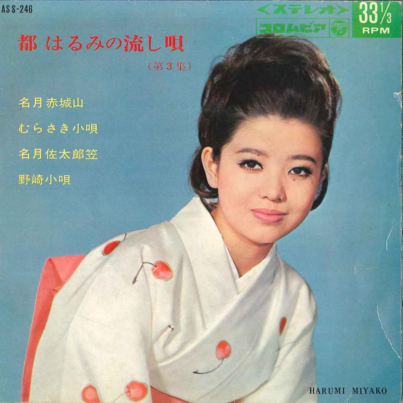 7inch Record HARUMI MIYAKO - Miyako Harumi No Nagashiuta Dai3shu ASS246 COLUMBIA 1967 Japan Japanese Enka Used
7inch Record HARUMI MIYAKO - Miyako Harumi No Nagashiuta Dai3shu ASS246 COLUMBIA 1967 Japan Japanese Enka Used