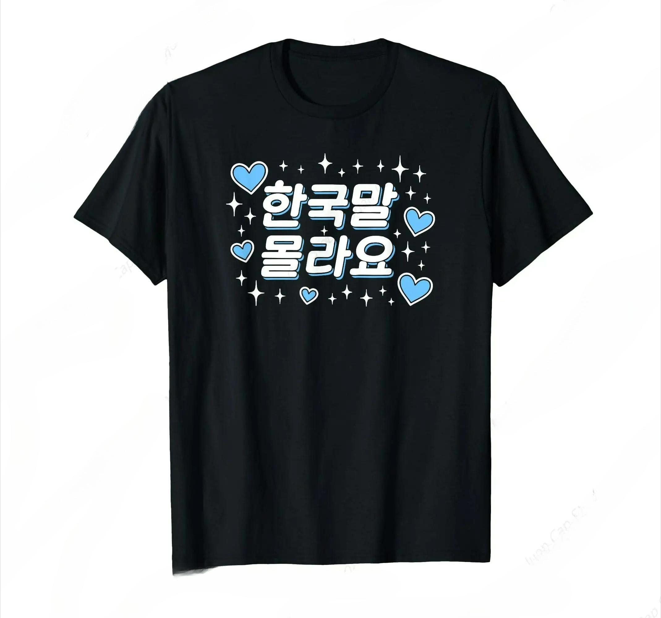 Я не знаю корейский Корейский Хангыль Милая Смешная Надпись Футболка Унисекс Летняя Уличная Одежда Топы Футболка Ropa Hombre 4XL
Я не знаю корейский Корейский Хангыль Милая Смешная Надпись Футболка Унисекс Летняя Уличная Одежда Топы Футболка Ropa Hombre 4XL