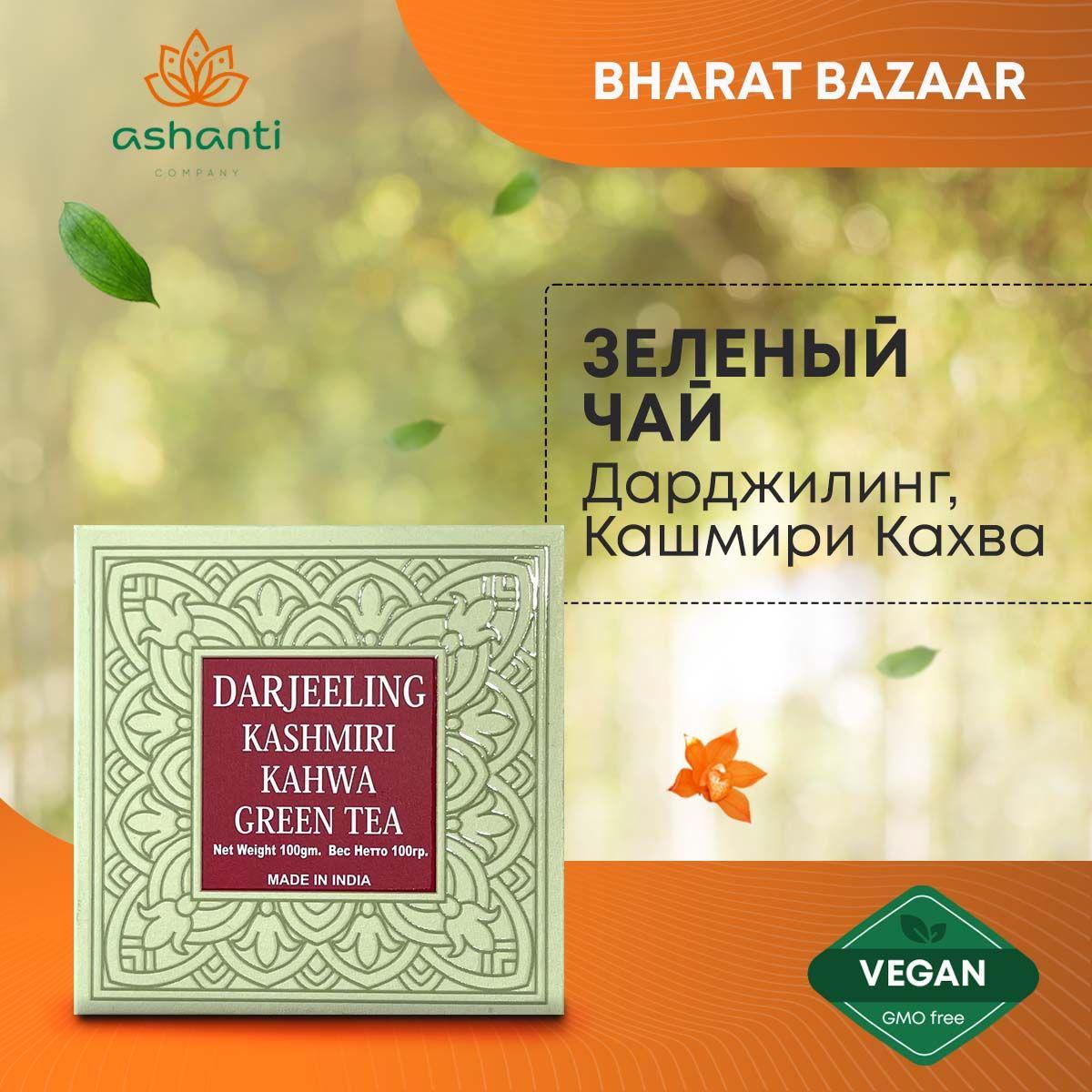 Bharat Bazaar ДАРДЖИЛИНГ Кашмири Кахва ЗЕЛЕНЫЙ ЧАЙ со специями, Бхарат Базар Darjeeling Kashmiri Kahwa Green Tea, 100г
Bharat Bazaar ДАРДЖИЛИНГ Кашмири Кахва ЗЕЛЕНЫЙ ЧАЙ со специями, Бхарат Базар Darjeeling Kashmiri Kahwa Green Tea, 100г
