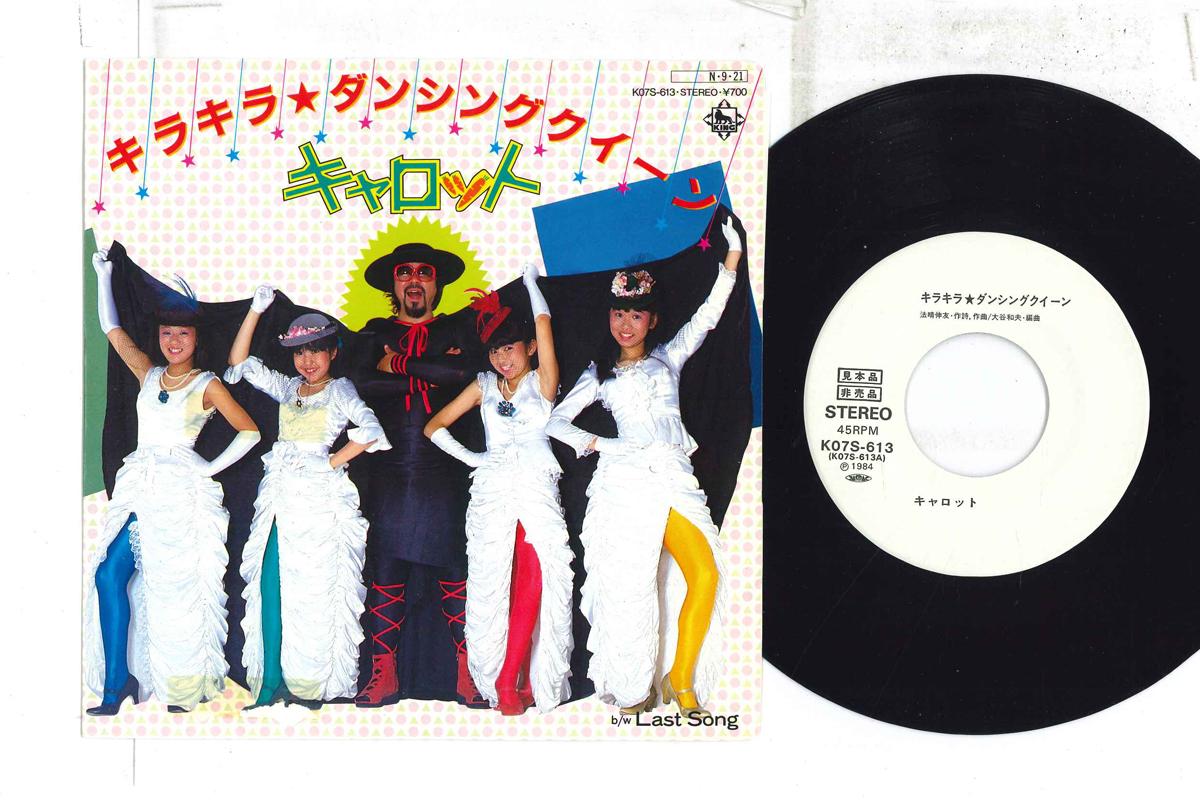 7inch Record CARROT, - Kira Kira Dancing Queen K07S613PROMO KING 1984 Japan Japanese Enka Used
7inch Record CARROT, - Kira Kira Dancing Queen K07S613PROMO KING 1984 Japan Japanese Enka Used