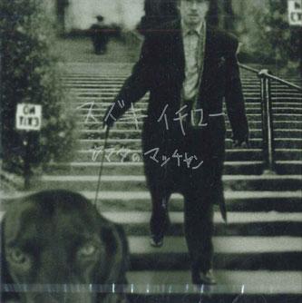 CD SUZUKI ICHIRO - Kamata No Kittin NONE NOT ON LAVEL Japan Japanese Pop/Rock Used
CD SUZUKI ICHIRO - Kamata No Kittin NONE NOT ON LAVEL Japan Japanese Pop/Rock Used