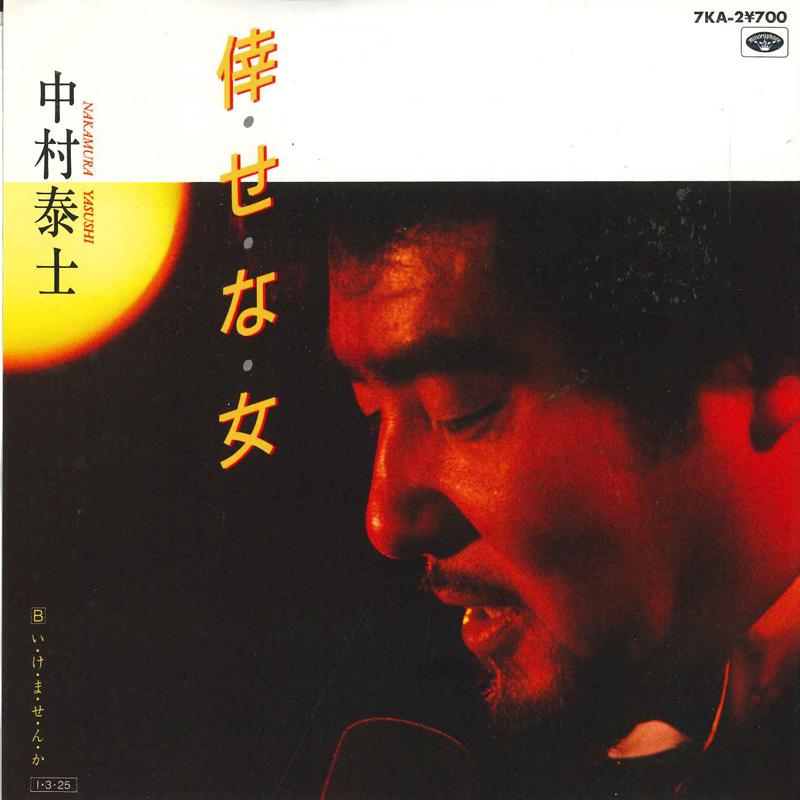 7inch Record TAIJI NAKAMURA senaonna Ikemase nka 7KA2 MINORUPHONE Japan Japanese PopRock Used
7inch Record TAIJI NAKAMURA senaonna Ikemase nka 7KA2 MINORUPHONE Japan Japanese PopRock Used