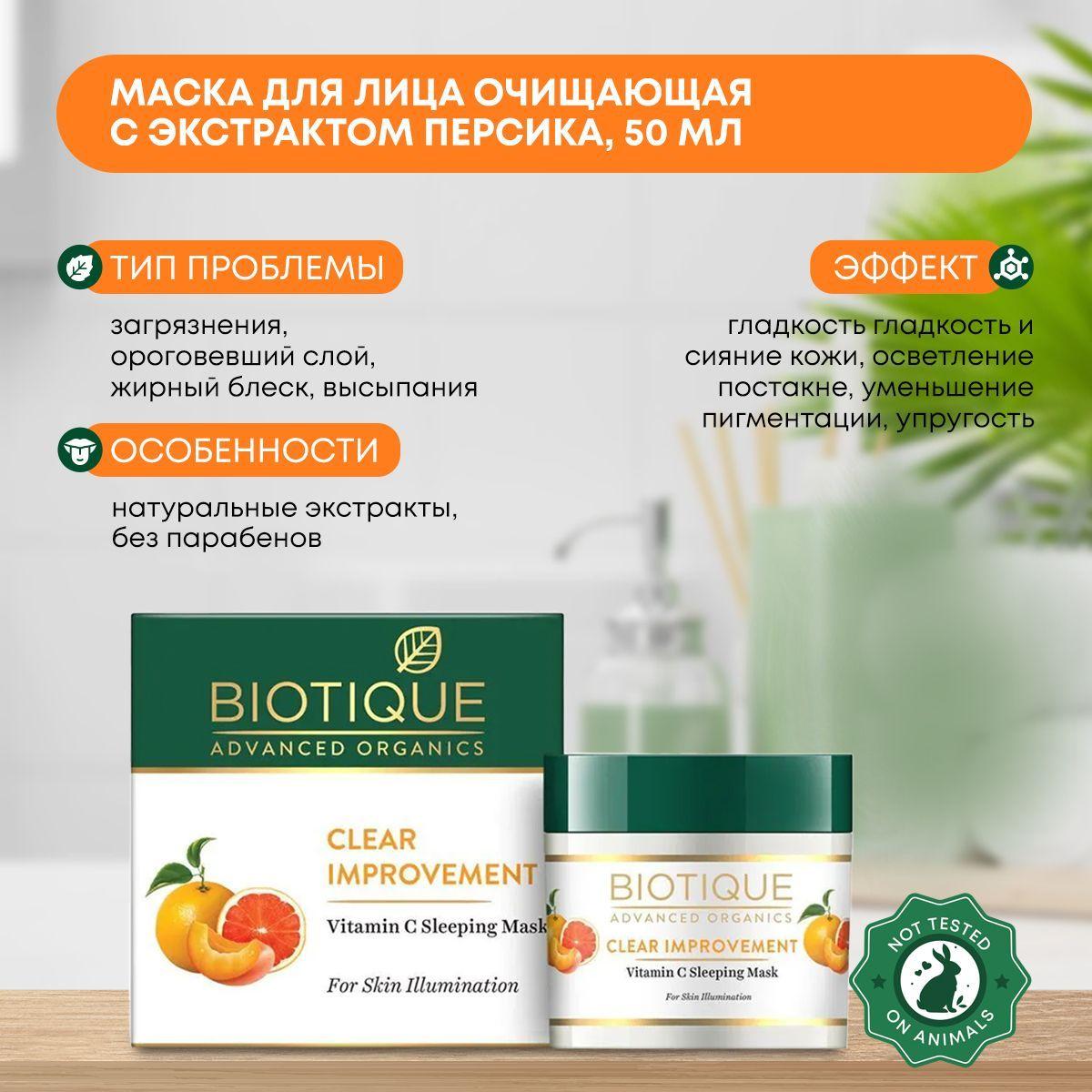 Маска для лица ночная с витамином С Biotique (Биотик), 50г
Маска для лица ночная с витамином С Biotique (Биотик), 50г