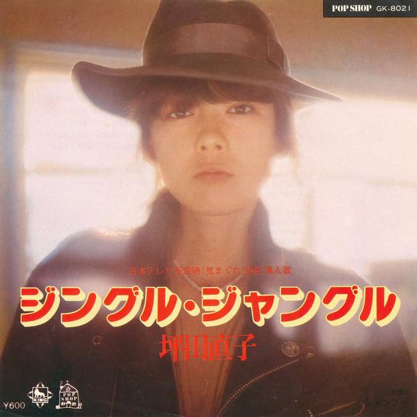 7-дюймовая пластинка NAOKO TSUBOTA - Jingle Jungle GK8021 KING 1977 Япония Японская энка Б/у
7-дюймовая пластинка NAOKO TSUBOTA - Jingle Jungle GK8021 KING 1977 Япония Японская энка Б/у