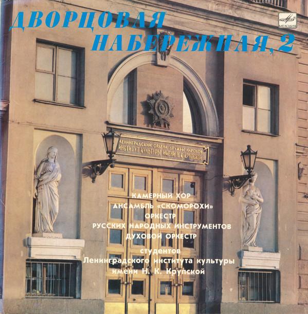 LP Record CHAMBER CHOIR OF STUDENTS OF THE LE Palace Embankment 2 C9024687007 1987 USSR Classical Used
LP Record CHAMBER CHOIR OF STUDENTS OF THE LE Palace Embankment 2 C9024687007 1987 USSR Classical Used