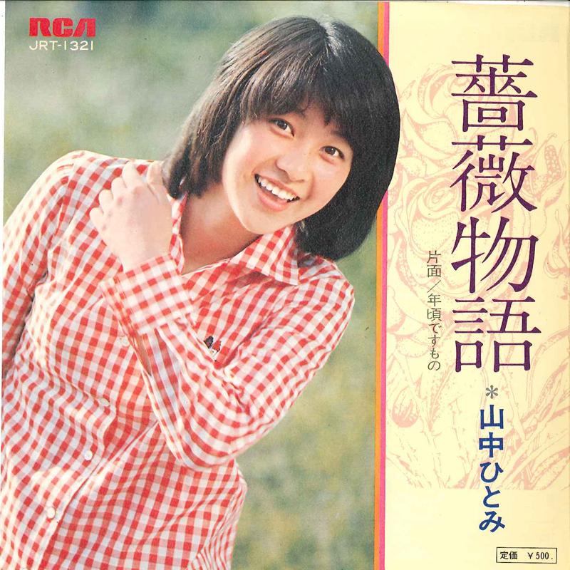 7inch Record HITOMI YAMANAKA Bara Monogatari Toshigoro Desumon JRT1321 RCA 1973 Japan Japanese PopRock Used
7inch Record HITOMI YAMANAKA Bara Monogatari Toshigoro Desumon JRT1321 RCA 1973 Japan Japanese PopRock Used