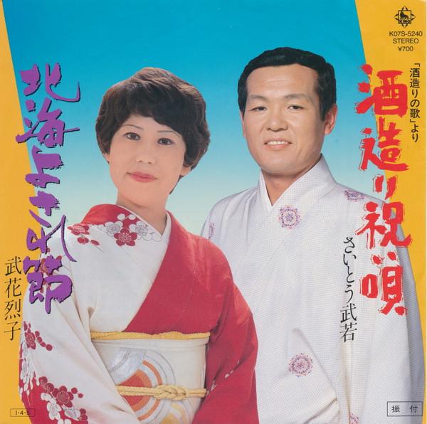 7inch Record TAKEWAKA SAITO / RETSUKO TAKEHANA - Sakezukuri iwai uta / Hokkai yosa r K07S5240 KING 1985 Japan Japanese Traditional/Folk Used
7inch Record TAKEWAKA SAITO / RETSUKO TAKEHANA - Sakezukuri iwai uta / Hokkai yosa r K07S5240 KING 1985 Japan Japanese Traditional/Folk Used