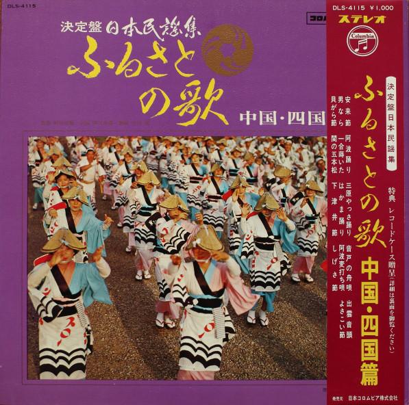 LP Record VARIOUS Furusato No Uta chugokushikoku He DLS4115 COLUMBIA 1968 Japan Obi Japanese TraditionalFolk Used
LP Record VARIOUS Furusato No Uta chugokushikoku He DLS4115 COLUMBIA 1968 Japan Obi Japanese TraditionalFolk Used