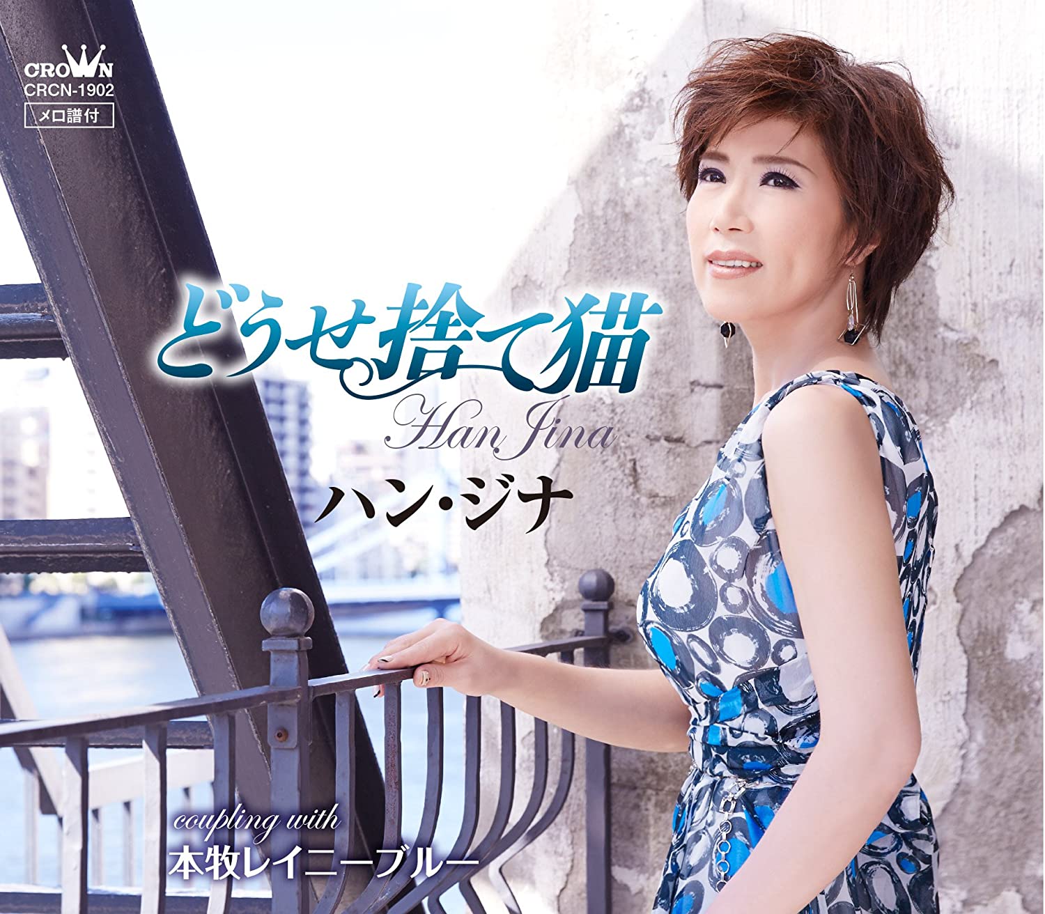CD HAN JINA - Douse suteneko / honmaki Ray Knee b CRCN1902 Japan ObiJapanese Enka Used
CD HAN JINA - Douse suteneko / honmaki Ray Knee b CRCN1902 Japan ObiJapanese Enka Used