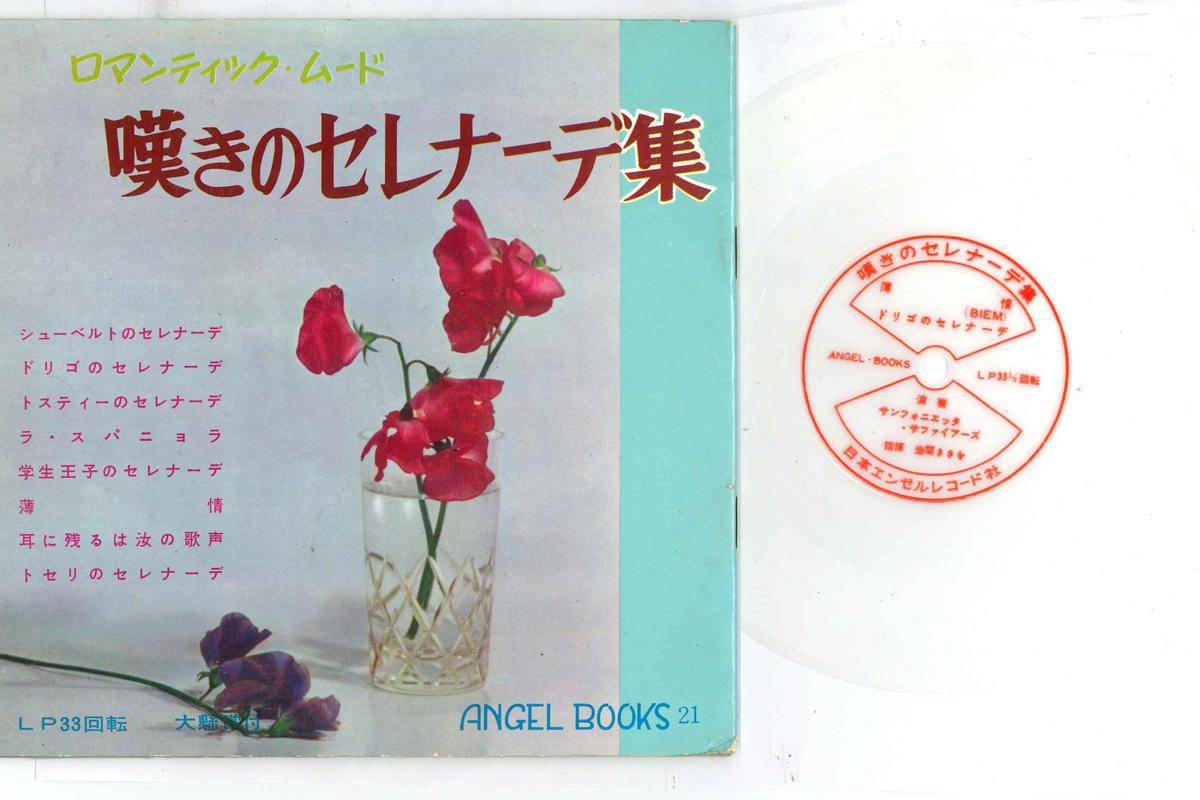 7inch Record VARIOUS ANGELBOOKS21 ANGELBOOKS21 Japan Classical Used 
7inch Record VARIOUS ANGELBOOKS21 ANGELBOOKS21 Japan Classical Used