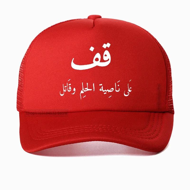 Funny Arabic Calligraphy Quote Baseball Cap print Graphic Cotton Unisex Women Trucker hat Summer Style Mesh breathable caps bone Adjustable
Funny Arabic Calligraphy Quote Baseball Cap print Graphic Cotton Unisex Women Trucker hat Summer Style Mesh breathable caps bone Adjustable