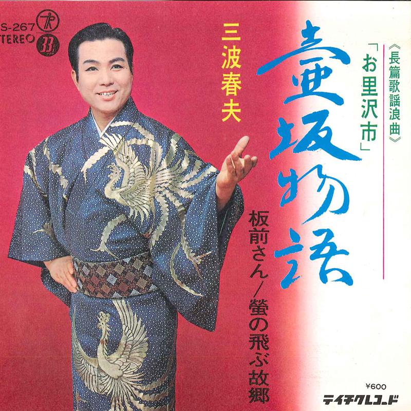 7inch Record HARUO MINAMI - Tsubosaka monogatari / Itamae sa / SS267 TEICHIKU 1968 Japan Japanese Enka Used
7inch Record HARUO MINAMI - Tsubosaka monogatari / Itamae sa / SS267 TEICHIKU 1968 Japan Japanese Enka Used