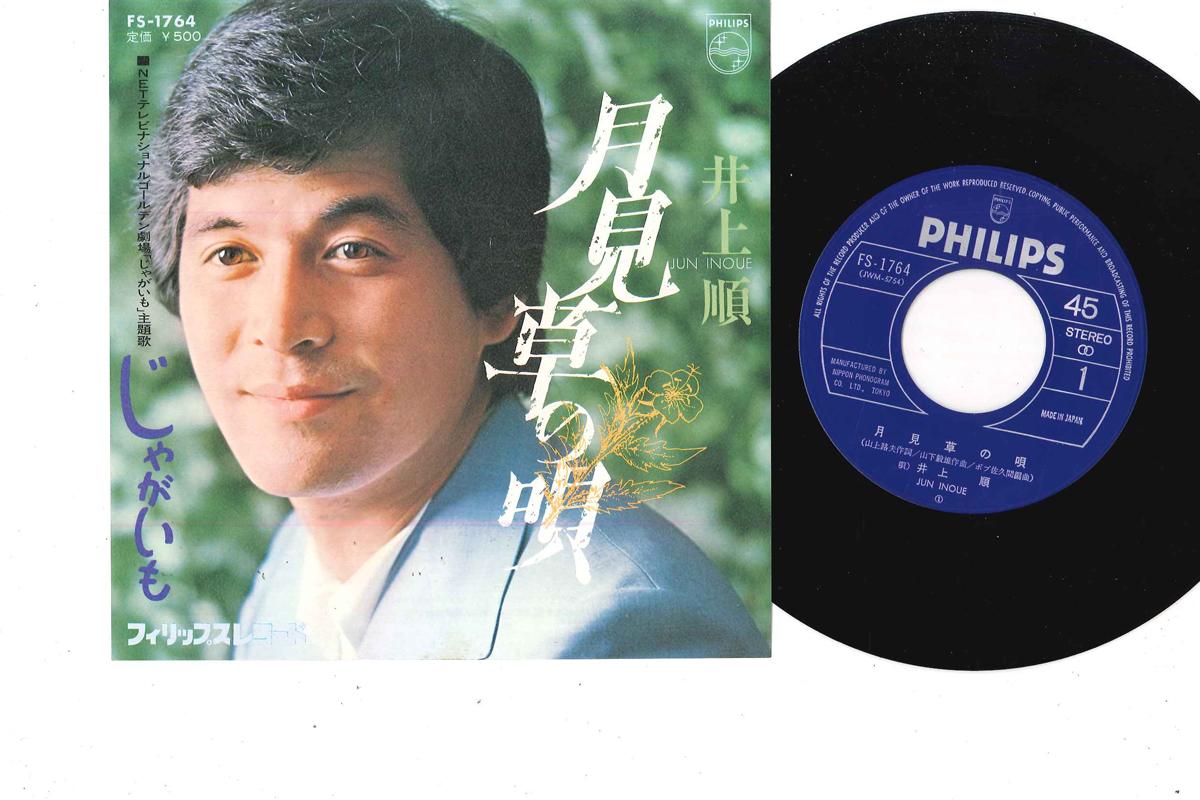 7inch Record JUN INOUE - Tsukimiso No Uta/ Jagaimo FS1764 PHILIPS 1973 Japan Japanese Pop/Rock Used
7inch Record JUN INOUE - Tsukimiso No Uta/ Jagaimo FS1764 PHILIPS 1973 Japan Japanese Pop/Rock Used