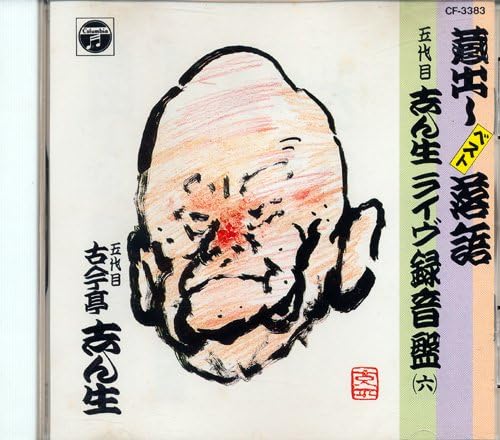CD KOKONTEI SHINSHO 5TH GENERATION Kuradashi Best rakugo Live 6 CF3383 1989 Japan Japanese ComedySpoken Word Used
CD KOKONTEI SHINSHO 5TH GENERATION Kuradashi Best rakugo Live 6 CF3383 1989 Japan Japanese ComedySpoken Word Used