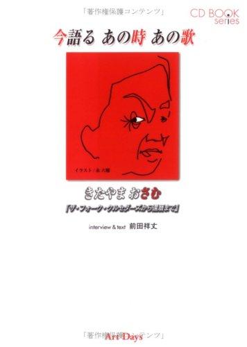 Osamu Kitayama: Talking about those times and songs now: From the Folk Crusaders to his 60th birthday (CD BOOK Series)
Osamu Kitayama: Talking about those times and songs now: From the Folk Crusaders to his 60th birthday (CD BOOK Series)