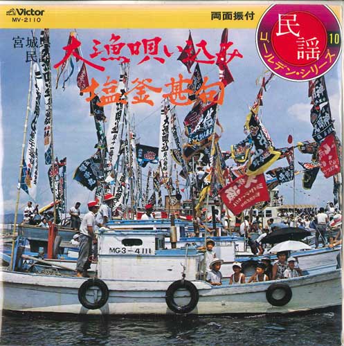 7inch Record MASAO SUZUKI / NORIKO KAGA - Tairyou utai komi / Shiogama jinku MV2110 VICTOR - Japan Japanese Traditional/Folk Used
7inch Record MASAO SUZUKI / NORIKO KAGA - Tairyou utai komi / Shiogama jinku MV2110 VICTOR - Japan Japanese Traditional/Folk Used