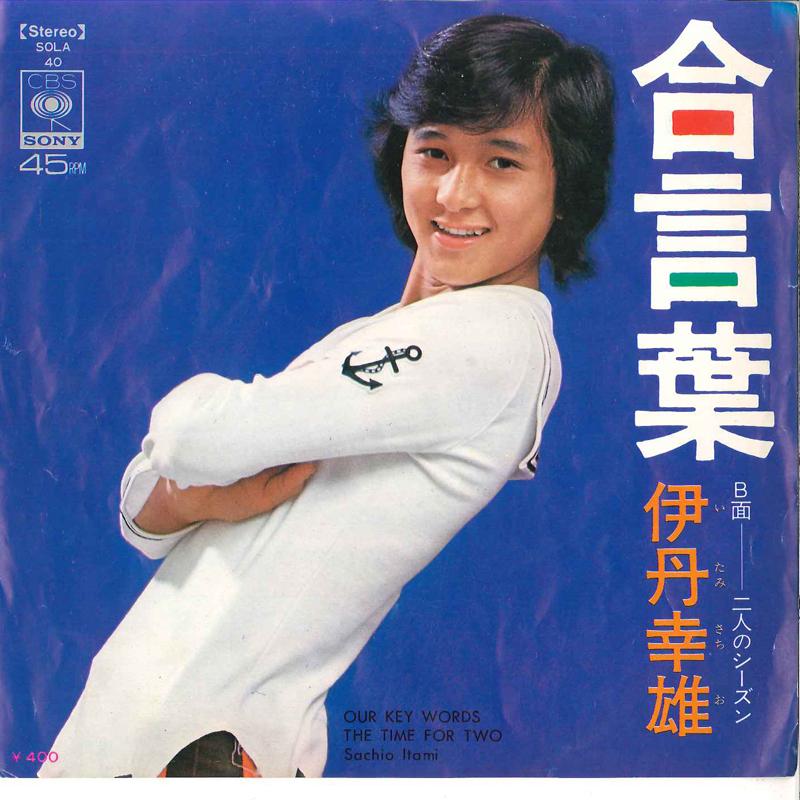 7inch Record SACHIO ITAMI - Aikotoba / Futari No Season SOLA40 CBS SONY Japan Japanese Pop/Rock Used
7inch Record SACHIO ITAMI - Aikotoba / Futari No Season SOLA40 CBS SONY Japan Japanese Pop/Rock Used