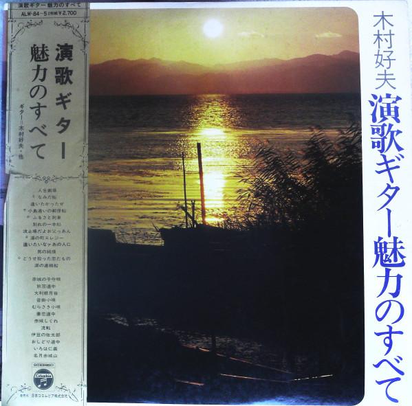 LP Record YOSHIO KIMURA - All about enka guitar charm ALW845 NIPPON COLUMBIA 1970 Japan Japanese Enka/Traditional Used
LP Record YOSHIO KIMURA - All about enka guitar charm ALW845 NIPPON COLUMBIA 1970 Japan Japanese Enka/Traditional Used