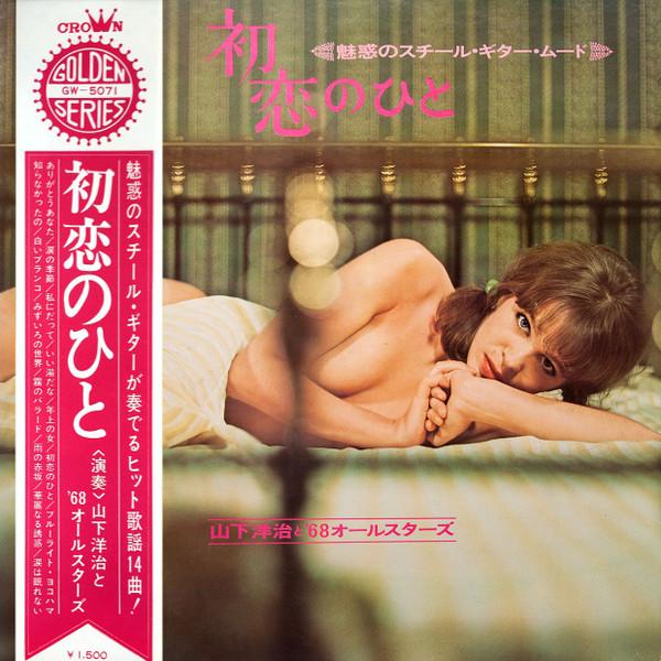 LP Record YOJI YAMASHITA First Love Enchanting Steel Guitar GW5071 CROWN 1969 Japan Jazz Used
LP Record YOJI YAMASHITA First Love Enchanting Steel Guitar GW5071 CROWN 1969 Japan Jazz Used