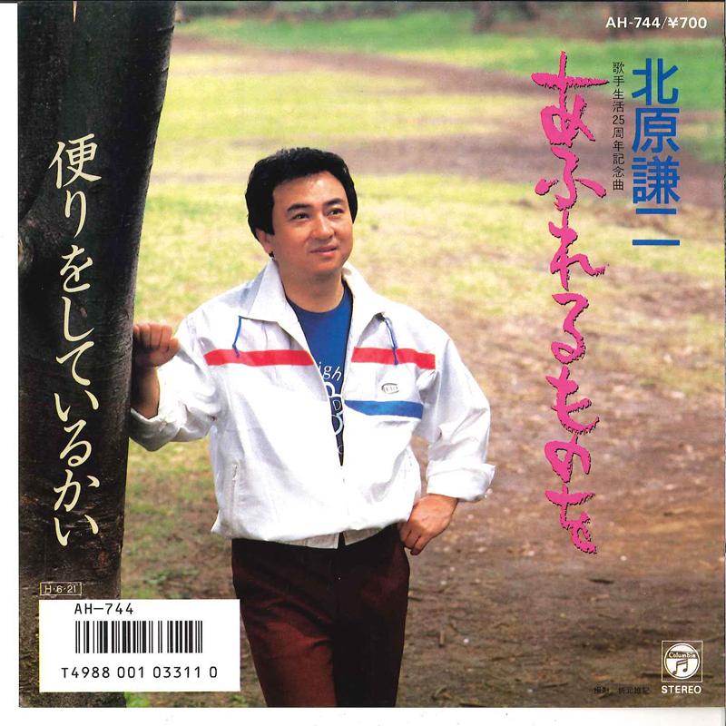 7inch Record KENJI KITAHARA - Afureru Mono Wo / Tayori Wo Shiteir AH744 COLUMBIA 1986 Japan Japanese Pop/Rock Used
7inch Record KENJI KITAHARA - Afureru Mono Wo / Tayori Wo Shiteir AH744 COLUMBIA 1986 Japan Japanese Pop/Rock Used