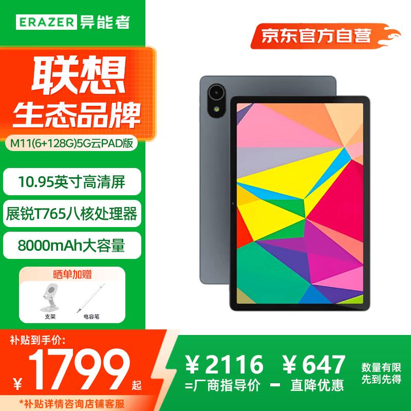 Lenovo M11 10.95-inch Cloud Tablet (CN version)
Lenovo M11 10.95-inch Cloud Tablet (CN version)
