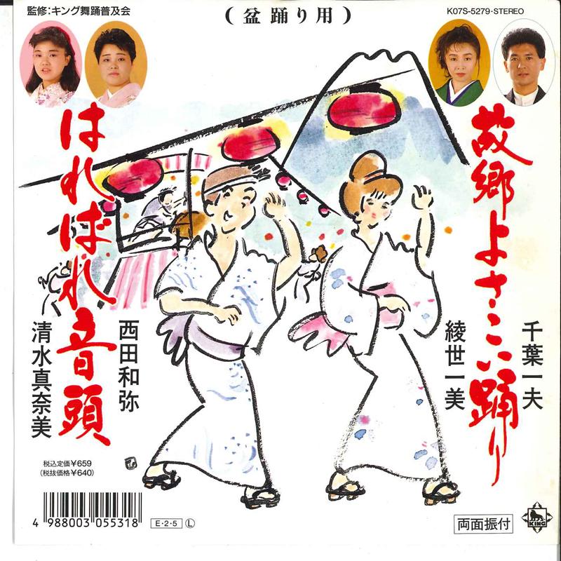 7inch Record KAZUO CHIBA, KAZUMI AYASE / KAZUYA - Furusato Yosakoi Odori / Harebare O K07S5279 KING 1989 Japan Japanese Traditional/Folk Used
7inch Record KAZUO CHIBA, KAZUMI AYASE / KAZUYA - Furusato Yosakoi Odori / Harebare O K07S5279 KING 1989 Japan Japanese Traditional/Folk Used