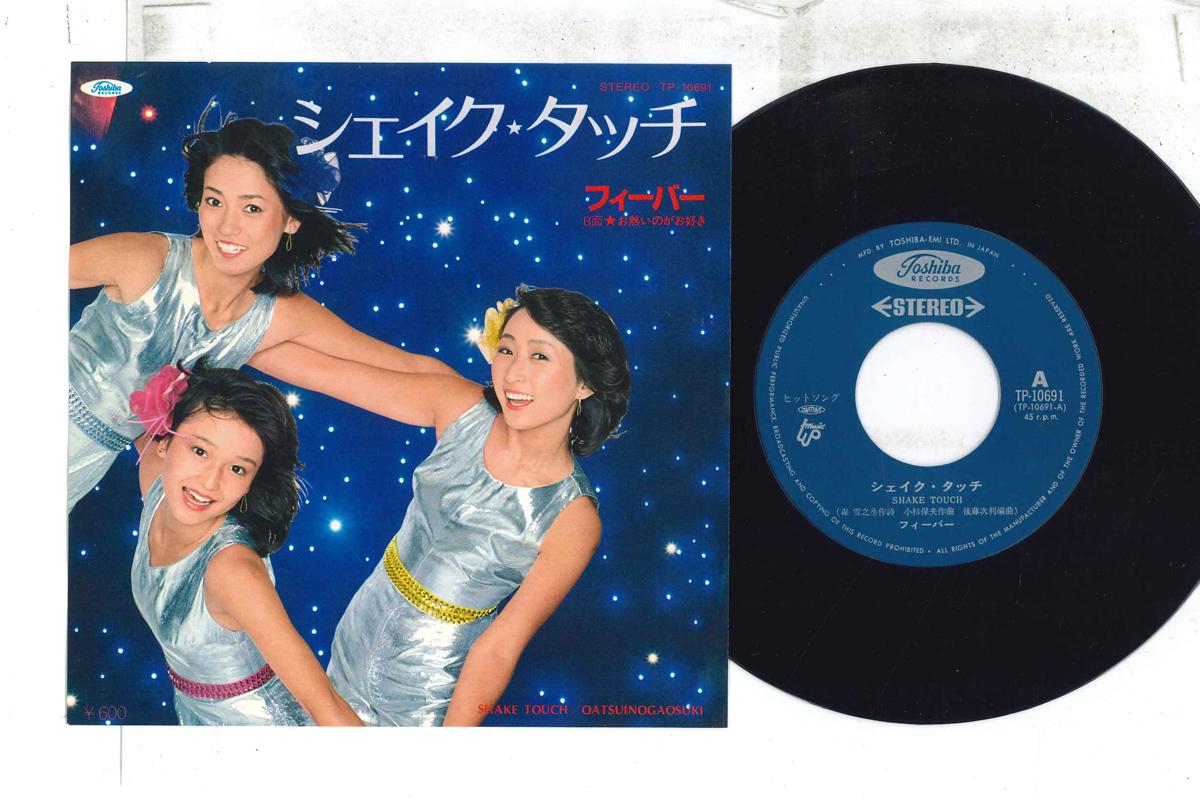 7inch Record FEVER Shaketouch Oatsuinogaosuki TP10691 TOSHIBA Japan Japanese PopRock Used
7inch Record FEVER Shaketouch Oatsuinogaosuki TP10691 TOSHIBA Japan Japanese PopRock Used
