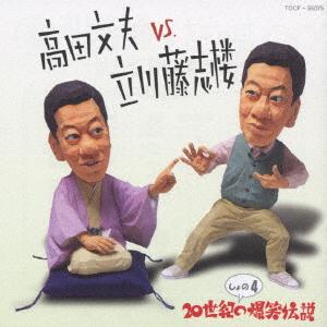 CD FUMIO TAKADA Takadafumio VS tatekawatoushirou Sh TOCF55075 2001 Japan Japanese ComedySpoken Word Used
CD FUMIO TAKADA Takadafumio VS tatekawatoushirou Sh TOCF55075 2001 Japan Japanese ComedySpoken Word Used