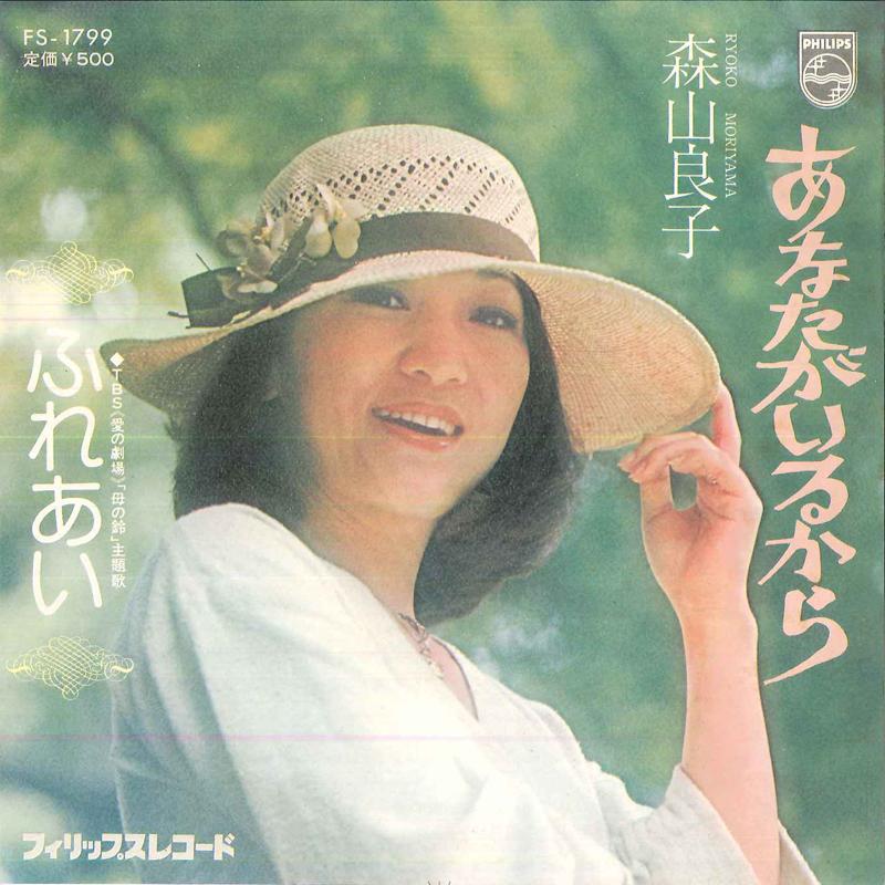 7inch Record RYOKO MORIYAMA - Anata ga Irukara / Fureai FS1799 PHILIPS 1974 Japan Japanese Pop/Rock Used
7inch Record RYOKO MORIYAMA - Anata ga Irukara / Fureai FS1799 PHILIPS 1974 Japan Japanese Pop/Rock Used