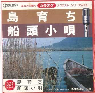 7inch Record KARAOKE - Request series 74 / Shimasodachi / RS1085 TEICHIKU Japan Japanese Others Used
7inch Record KARAOKE - Request series 74 / Shimasodachi / RS1085 TEICHIKU Japan Japanese Others Used
