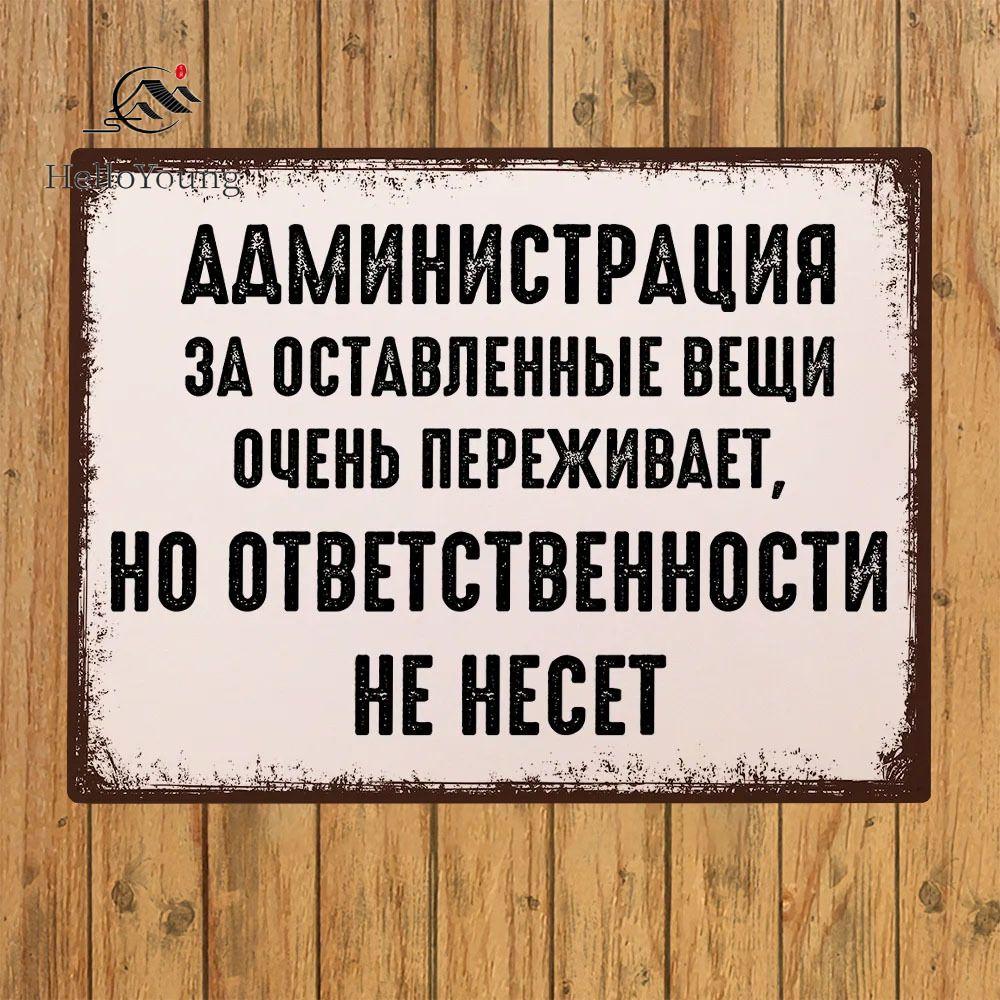 Забавная металлическая табличка Администрация офиса Не волнуйтесь, никакой ответственности 20x30 см 30
Забавная металлическая табличка Администрация офиса Не волнуйтесь, никакой ответственности 20x30 см 30