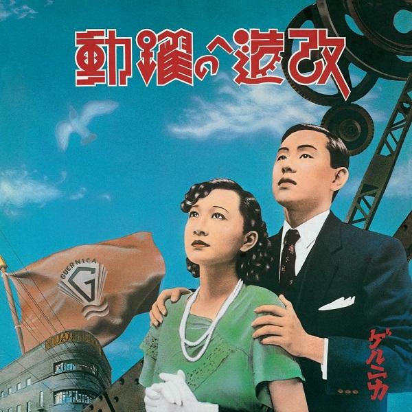 LP Record GUERNICA - Kaizo e no Yakudou (Super Special E MHJL3601 YEN 2024 Japan Japanese Pop/Rock
LP Record GUERNICA - Kaizo e no Yakudou (Super Special E MHJL3601 YEN 2024 Japan Japanese Pop/Rock