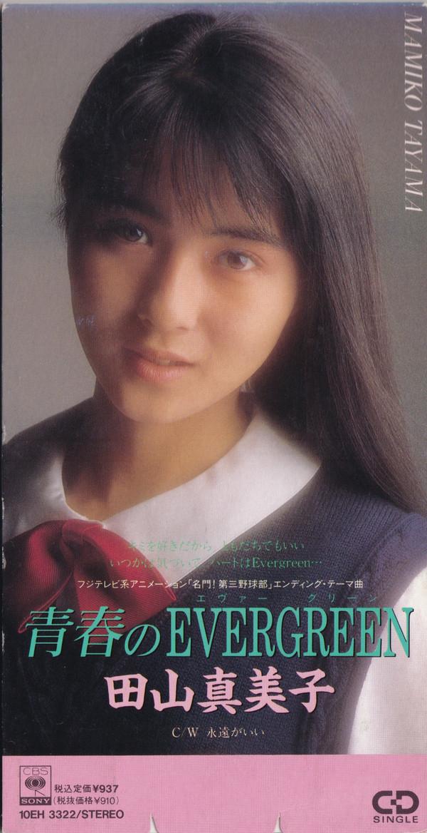 CD MAMIKO TAYAMA Seishun no Evergreen 10EH3322 CBSSony 1989 Japan Pop Used
CD MAMIKO TAYAMA Seishun no Evergreen 10EH3322 CBSSony 1989 Japan Pop Used